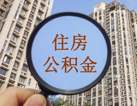 淇县自由职业者公积金提（自由职业人员如何提取公积金）